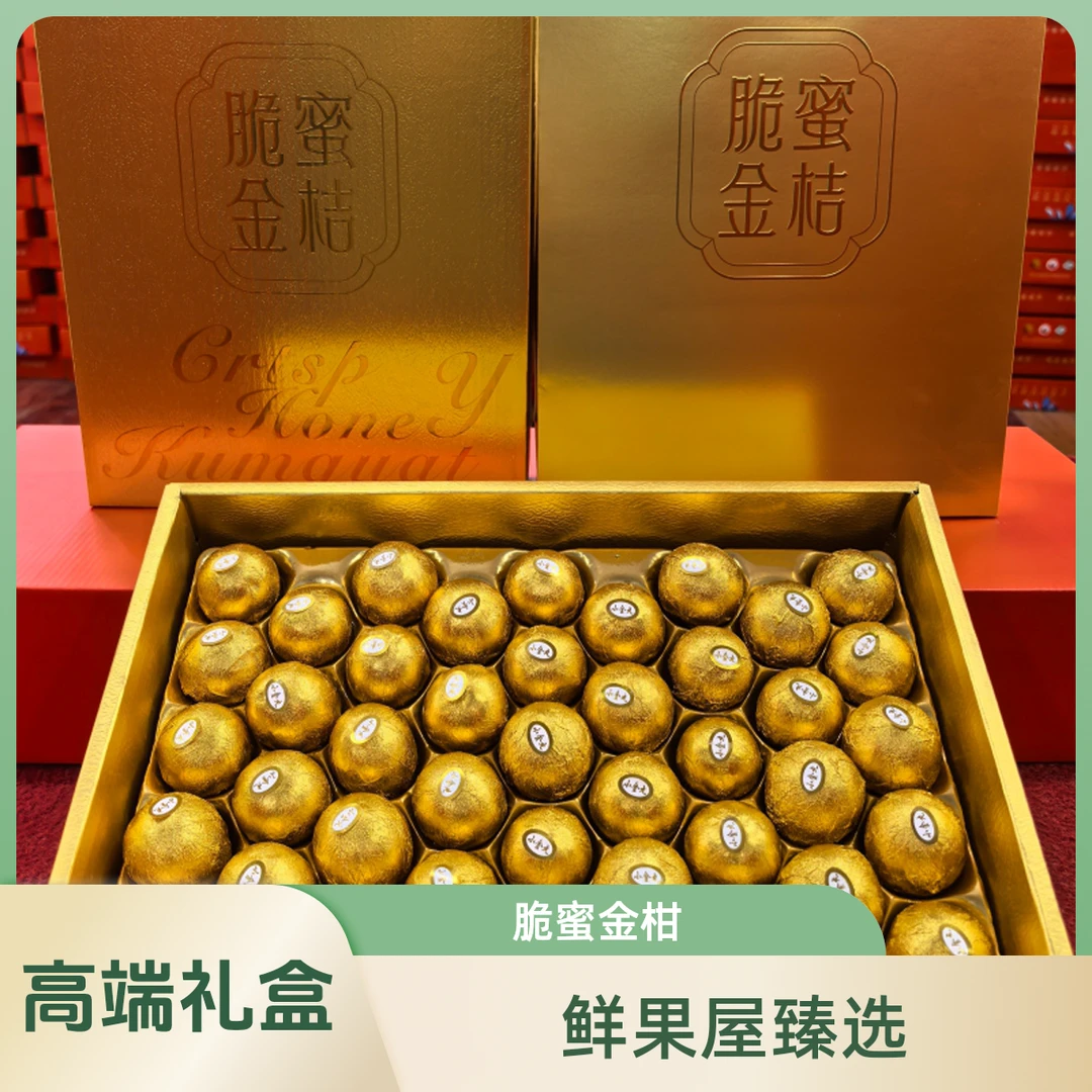 高端系列脆蜜金柑高端礼盒装融安脆蜜金桔送礼鲜果精选全国包邮