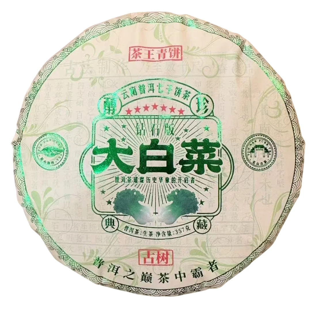 古树豫康大白菜钻石版 古树 生茶357克（2饼）