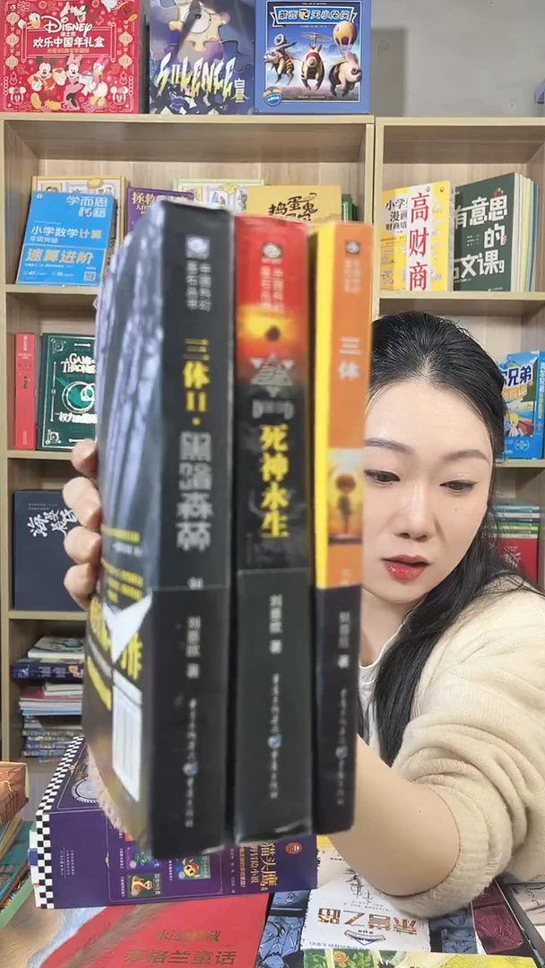 三体