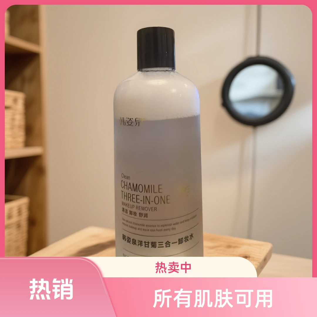 洋甘菊三合一卸妆水敏感可用