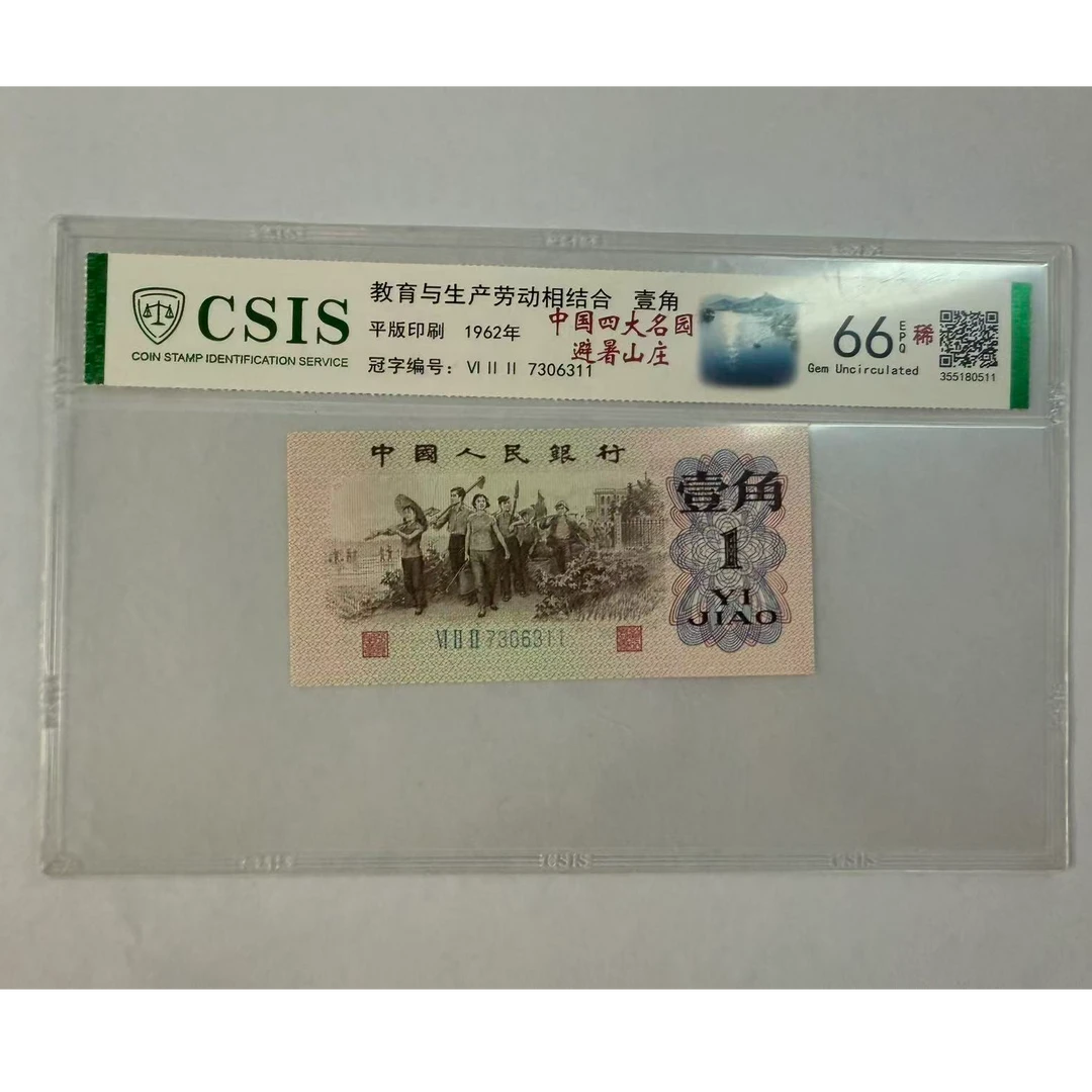 第三套人民币 下乡一角  中国四大名园-避暑山庄（号码随机）