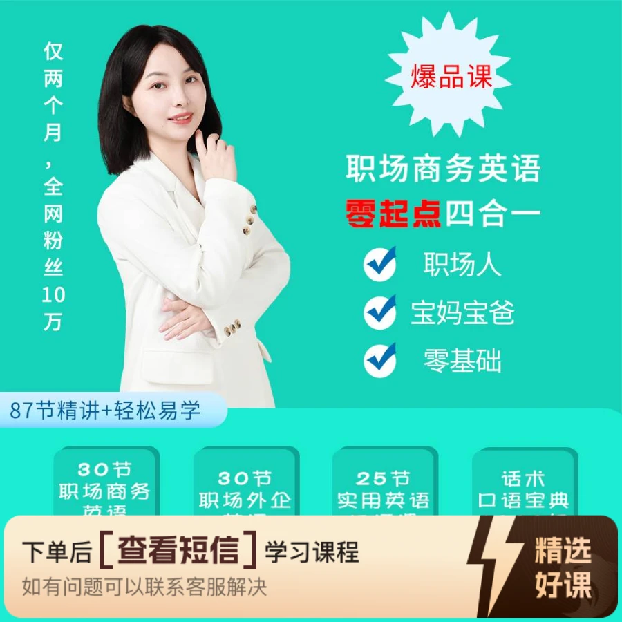 职场商务英语（外贸实战英语）0基础4合1（留意短信解锁课程）