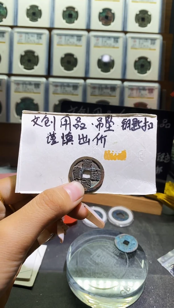 直播间同款钥匙扣拍品