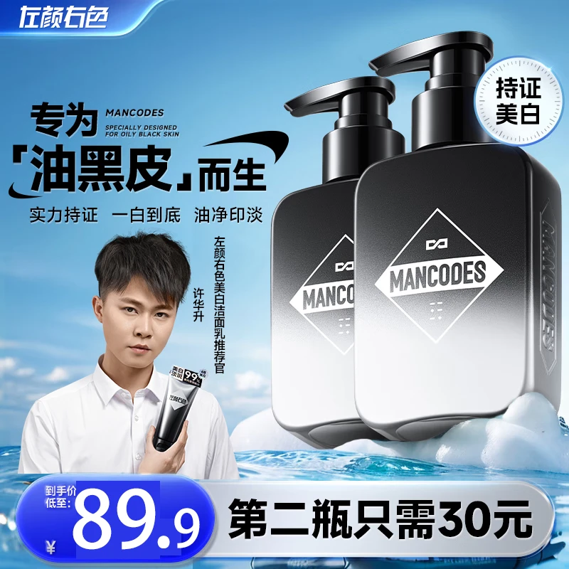 左颜右色美白洗面奶男士清爽控油美白净痘去黑头氨基酸洁面乳正品