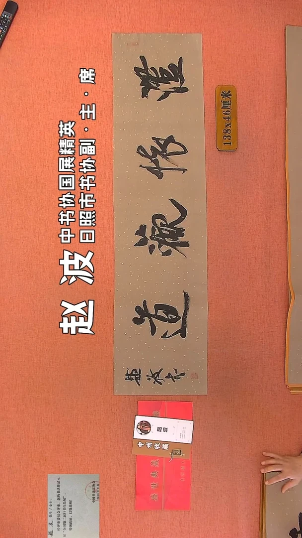 【闪购商品】书法162    赵波老师作品