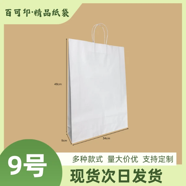 9号纸袋 48*34*9cm 现货100个/包