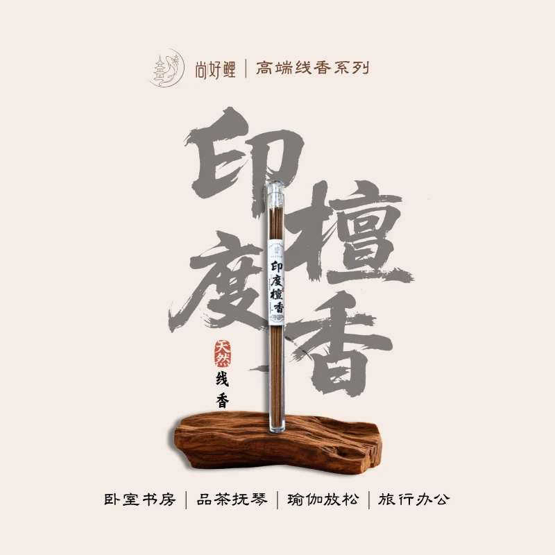 尚好鲤印度檀香线香疗愈室内熏香天然沉香线香檀香环保中式香薰