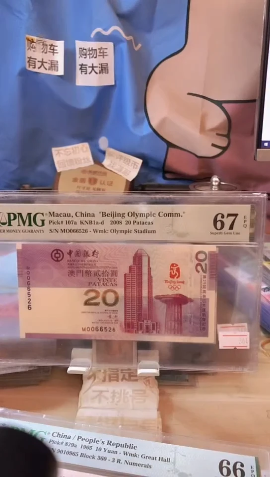 【闪购商品】澳门奥运钞67分无347！！！！！