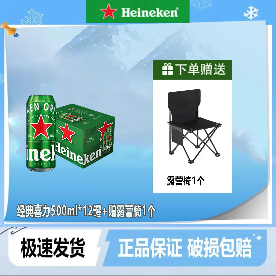 Heineken/喜力啤酒500ml*12罐整箱+露营椅1个全麦酿造正品保证