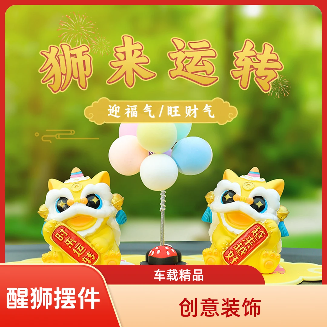 新款醒狮创意车载高级车内装饰摆件车上汽车摆件爆款网红车载摆件