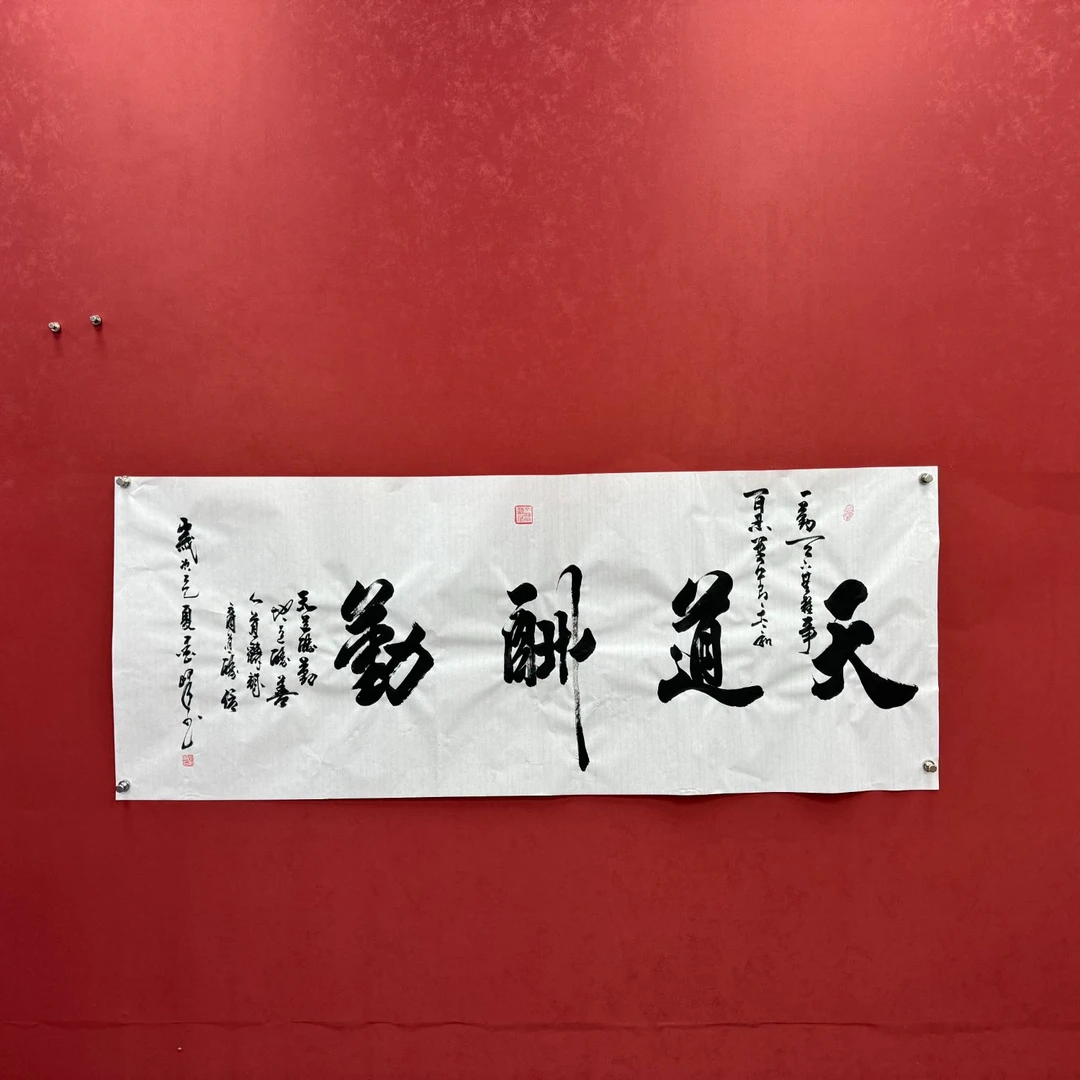 《天道酬勤》李笔峰书法作品纯手绘