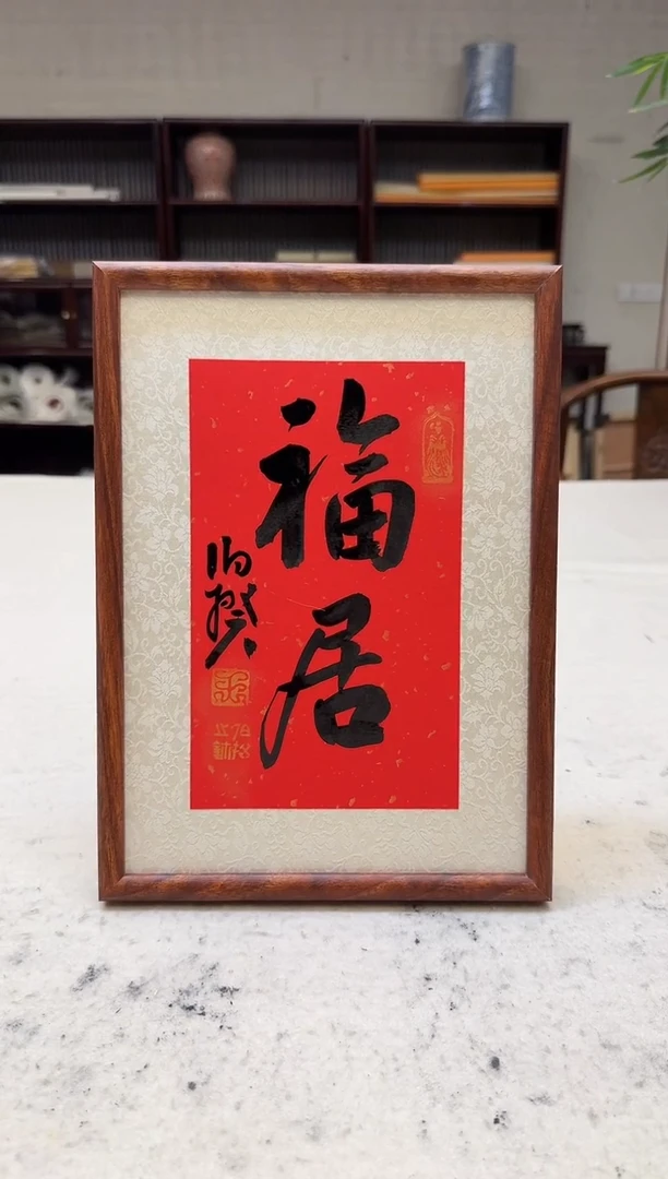 书法伯揆书法原作作品 福居 福利摆台 特殊尺寸