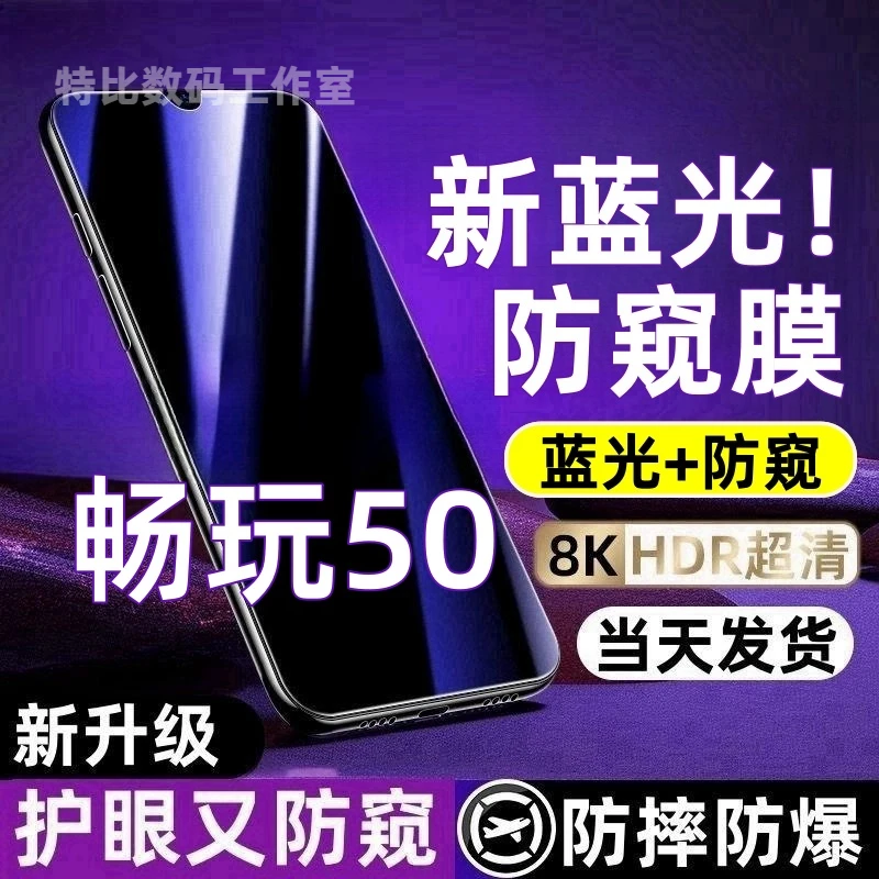 适用于荣耀畅玩50防偷窥钢化膜护眼蓝光防窥膜全屏防摔防爆手机膜