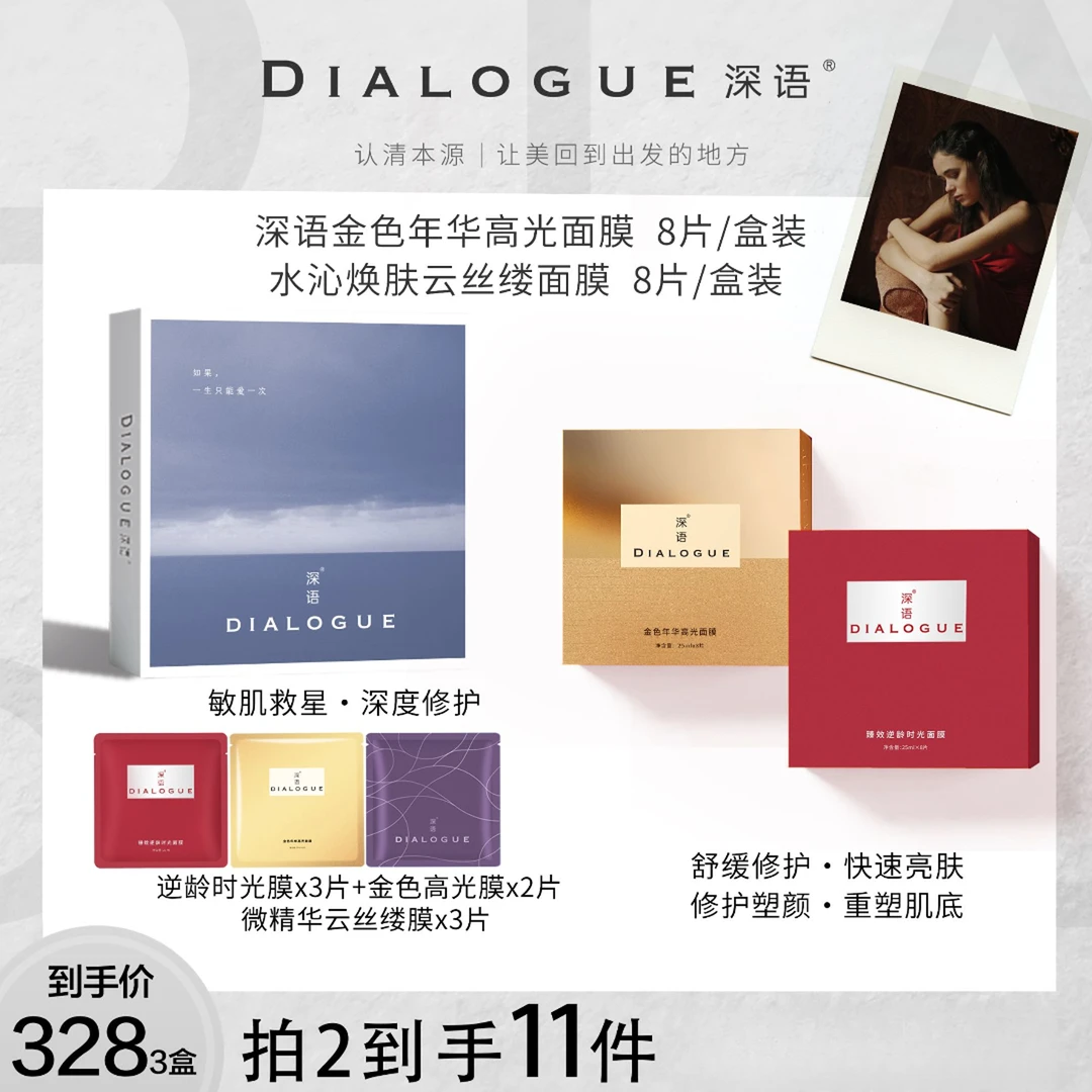 DIalogue/深语逆龄焕白补水面膜套装提亮紧致修护保湿滋润抗初老