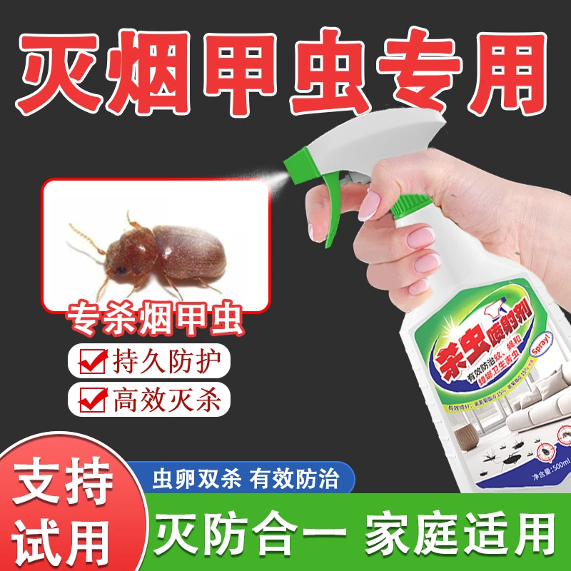 烟甲虫喷雾室内除烟甲草虫烟灰虫小甲虫杀虫剂卧室厕所小飞虫通用