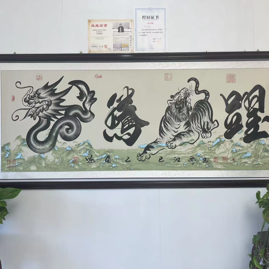 汪飞书法龙腾虎跃/千里江山图