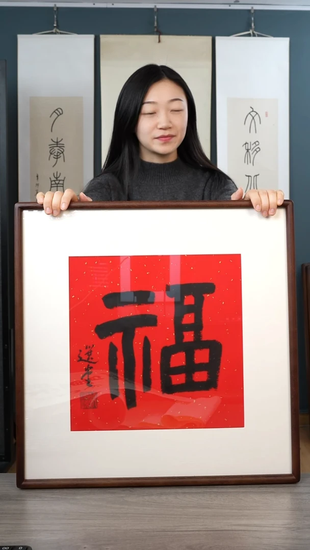 书法饶zy老师 福字 带框