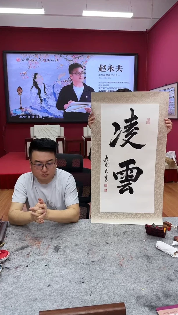 国画z天津人美-赵永夫书法2平尺