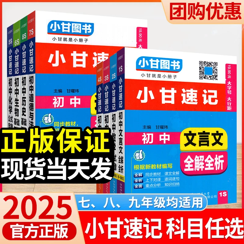 【正版】2025小甘速记初中全套数学物理化学生物英语语法文言文全解