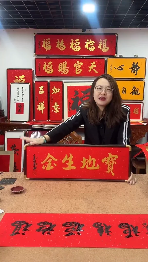 书法宝地生金7025 高见书法