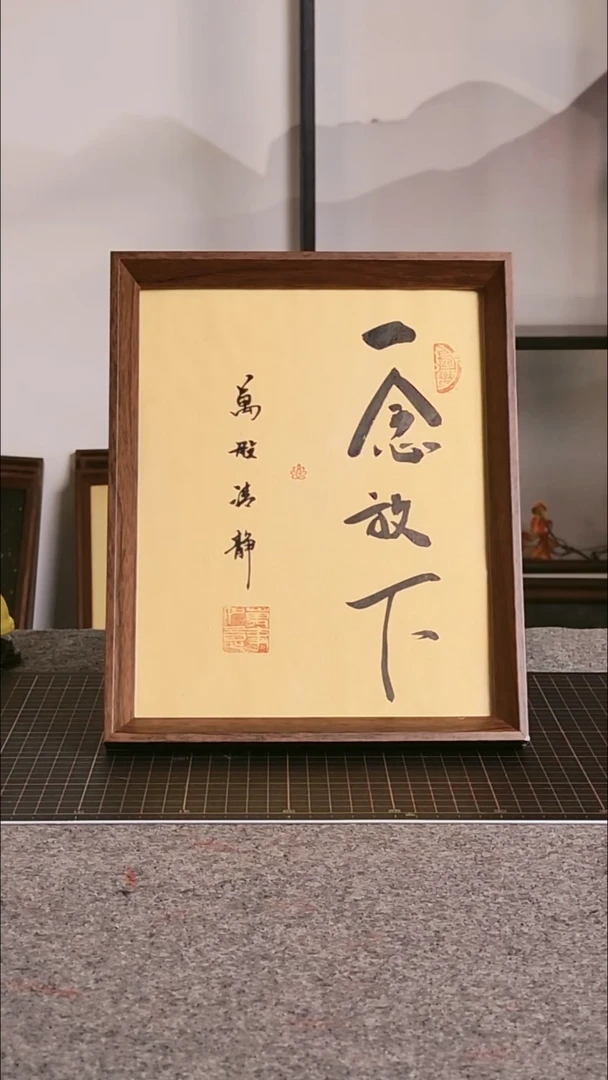 书法一念放下带框手写