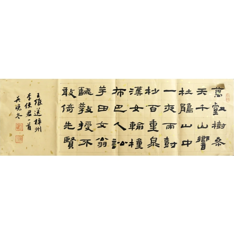 吴晓冬毛笔字《王维送梓州李使君一首》四尺六开未装裱装饰画