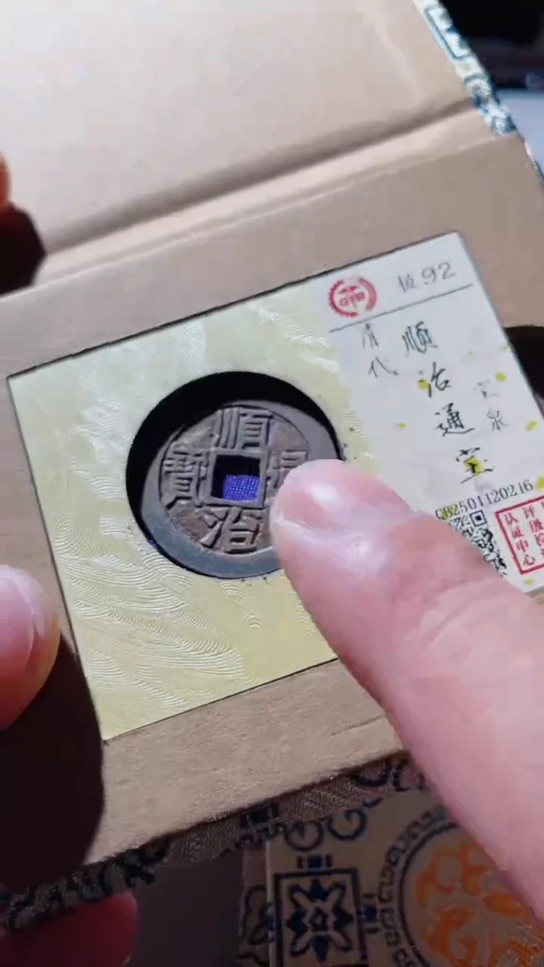 【闪购商品】铜古钱币古钱币顺治通宝92分泉源