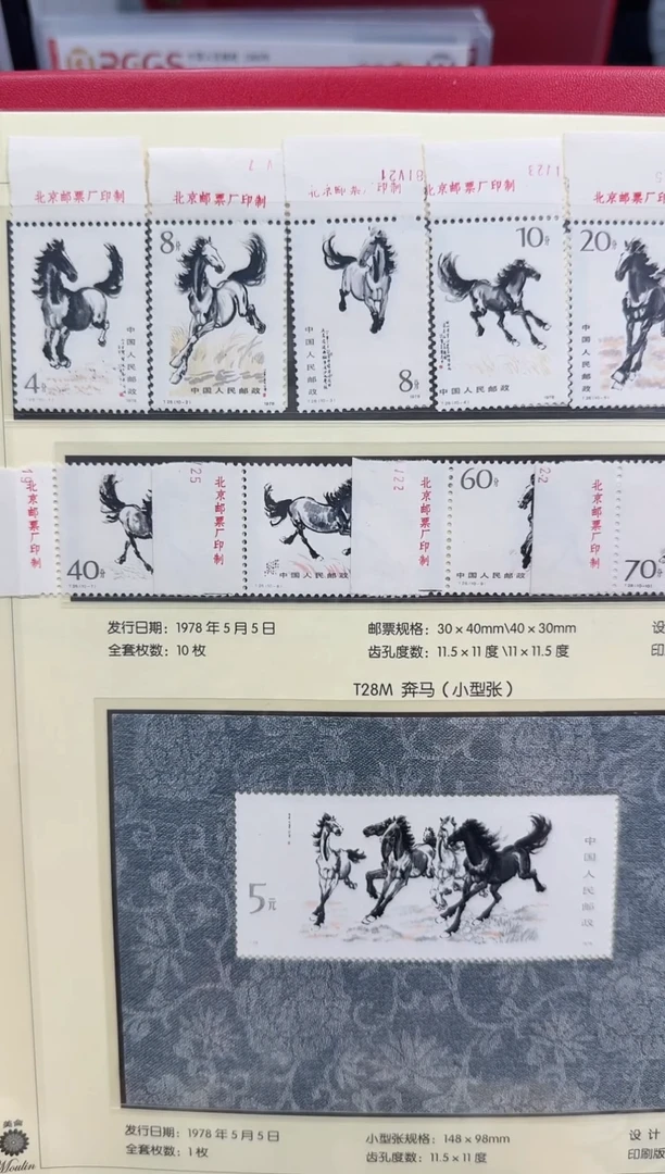 T28  奔马套票 不带厂铭