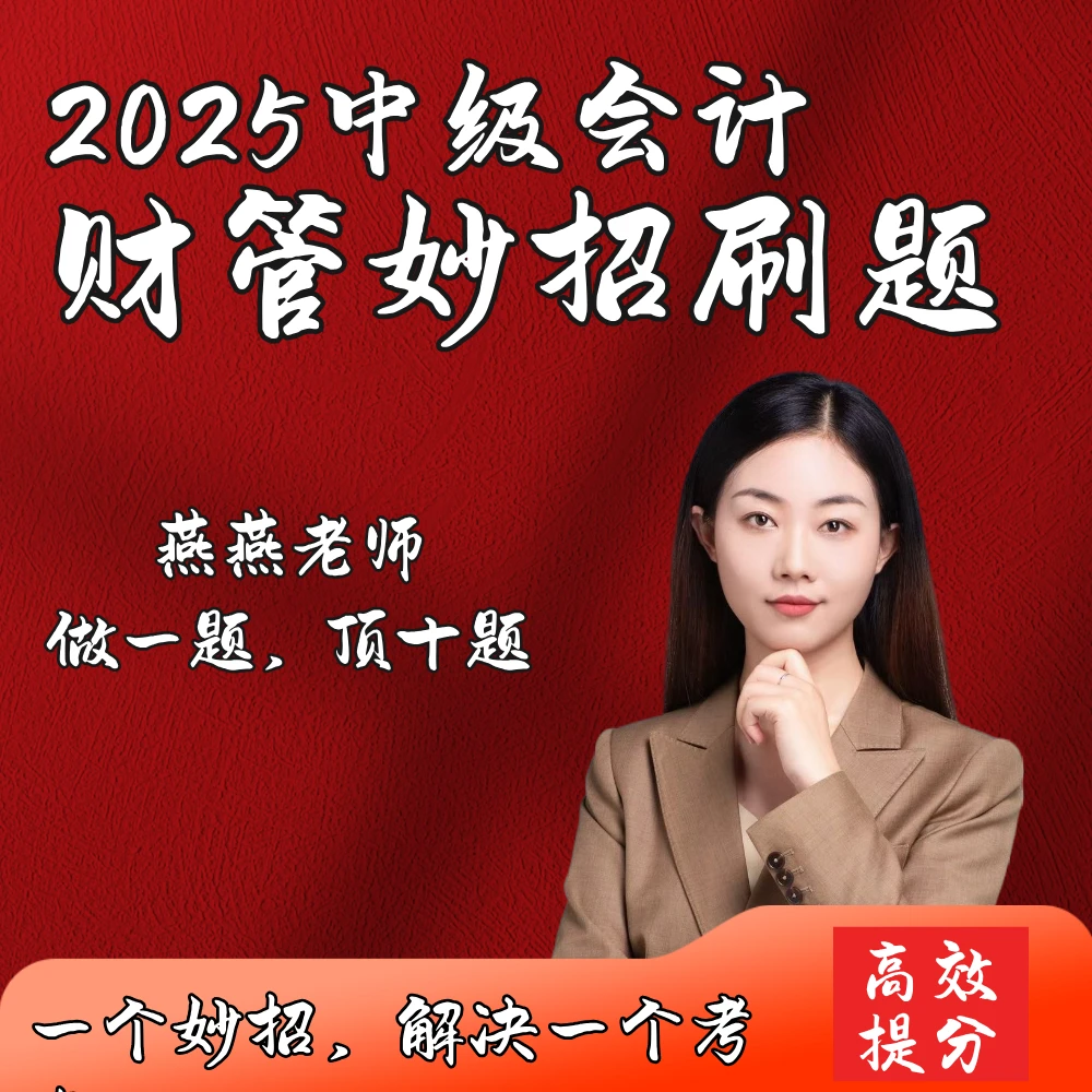 【燕燕老师】2025中级会计妙招刷题班（直播+回放+讲义）