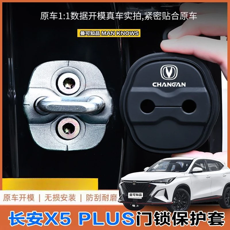 长安X5 PLUS专用汽车门锁盖车门减震缓冲保护垫门锁扣保护套硅胶