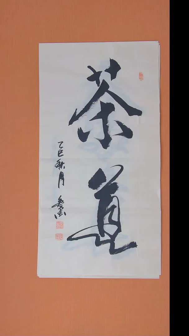 书法王老师书法作品100*50