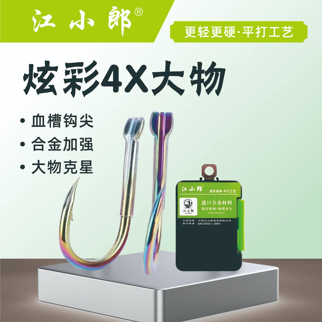 江小郎炫彩4X大物钩电镀七彩全身钛钨钢正歪嘴血槽黑坑标塘套管钩