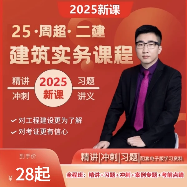 嗨学2025年二级建造师建筑周超精讲视频课程，送题库