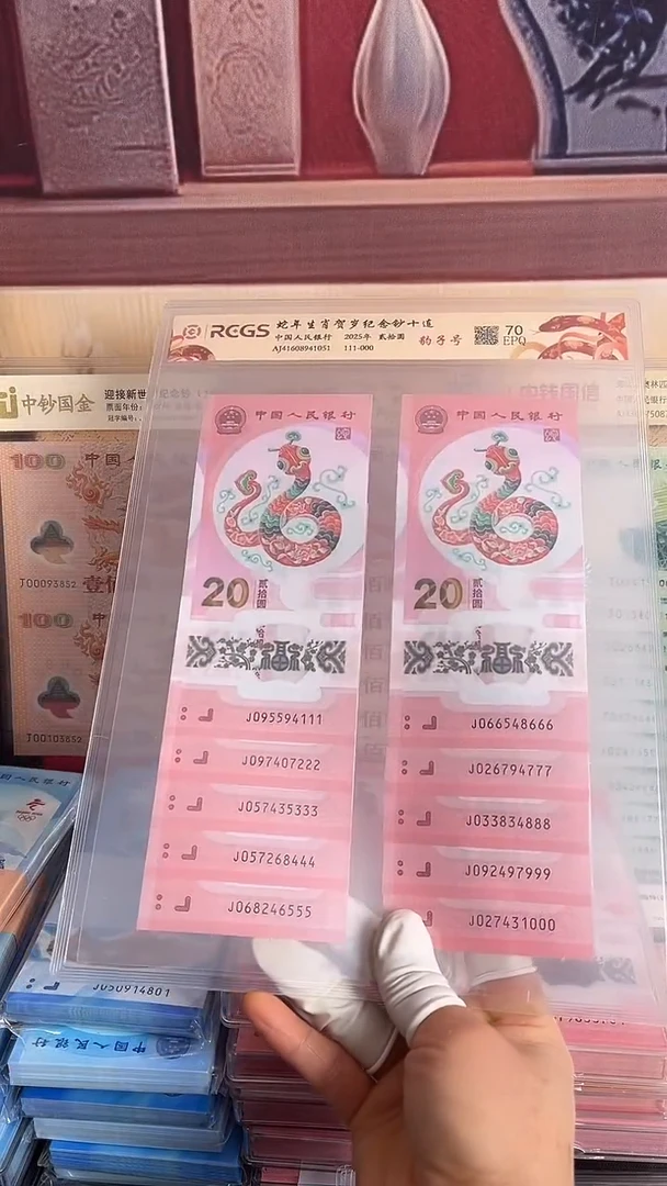 塑料2025年蛇年生肖纪念钞十连号豹子号