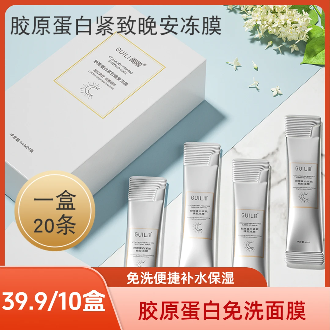 【活动中】拍一发10盒胶原蛋白保湿紧致免洗晚安冻膜新款