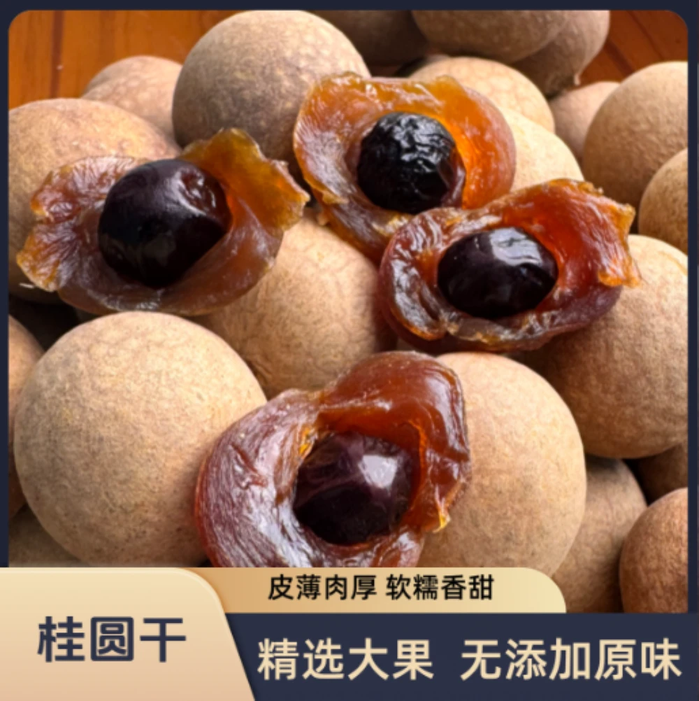 大果桂圆干龙眼干新货皮薄肉厚饱满农特产