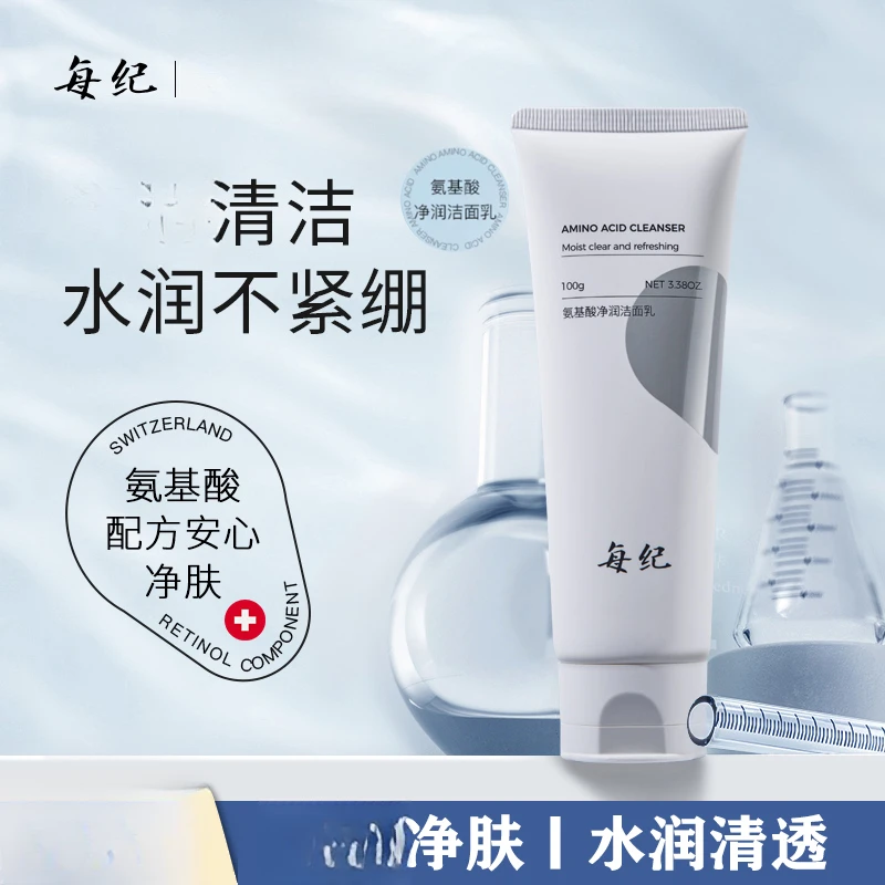 【官方直售】每纪氨基酸净颜保湿补水控油洗面奶宝藏洗面奶