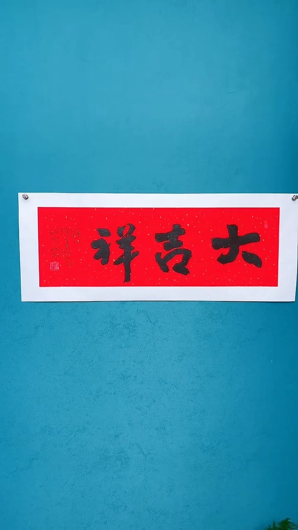 【闪购商品】陈老师传统艺术年画大吉祥