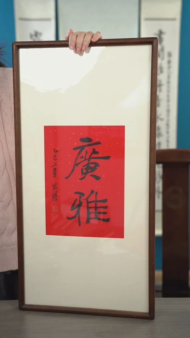 书法岁*金xm老师    带框