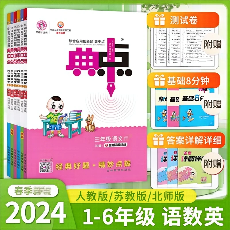 24春典中点小学1-6年级上下册同步训练语数英人教版教材