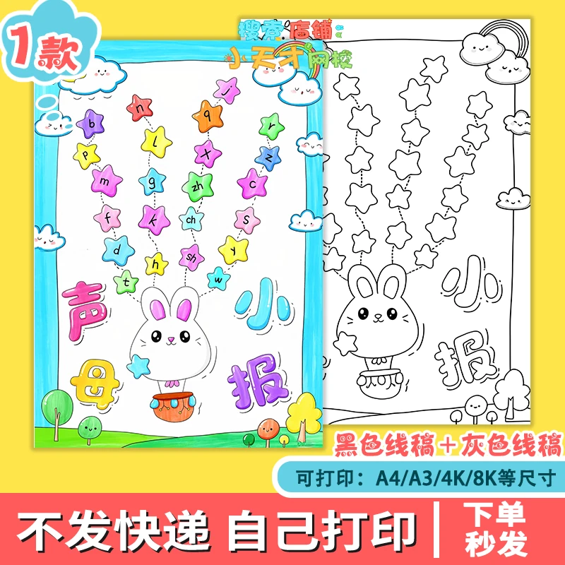 声母手抄报儿童小学生拼音一年级语文小报绘画线稿竖版小报g095