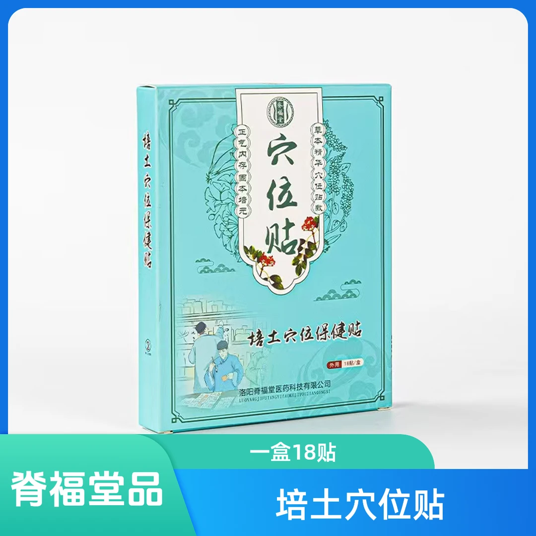 【直播专享】脊福堂培土穴位贴