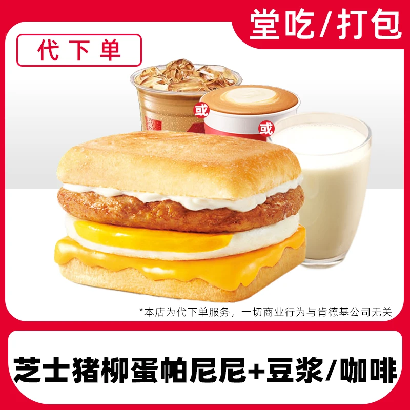 【代下单】肯德基早餐芝士猪柳蛋帕尼尼电子兑换券【堂吃/打包】