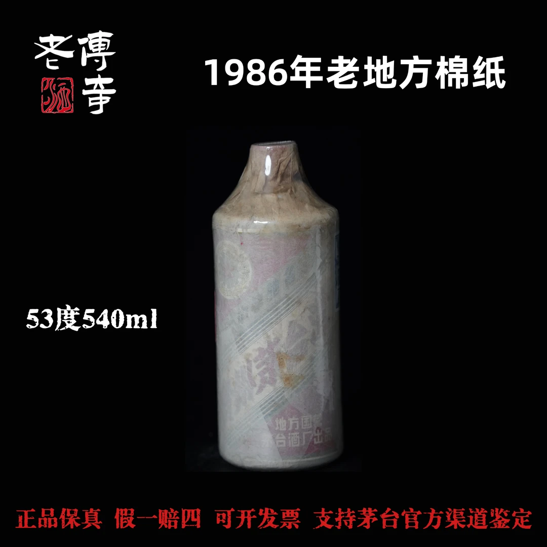 KWEICHOW MOUTAI/贵州茅台【0011】1986年老地方带棉纸