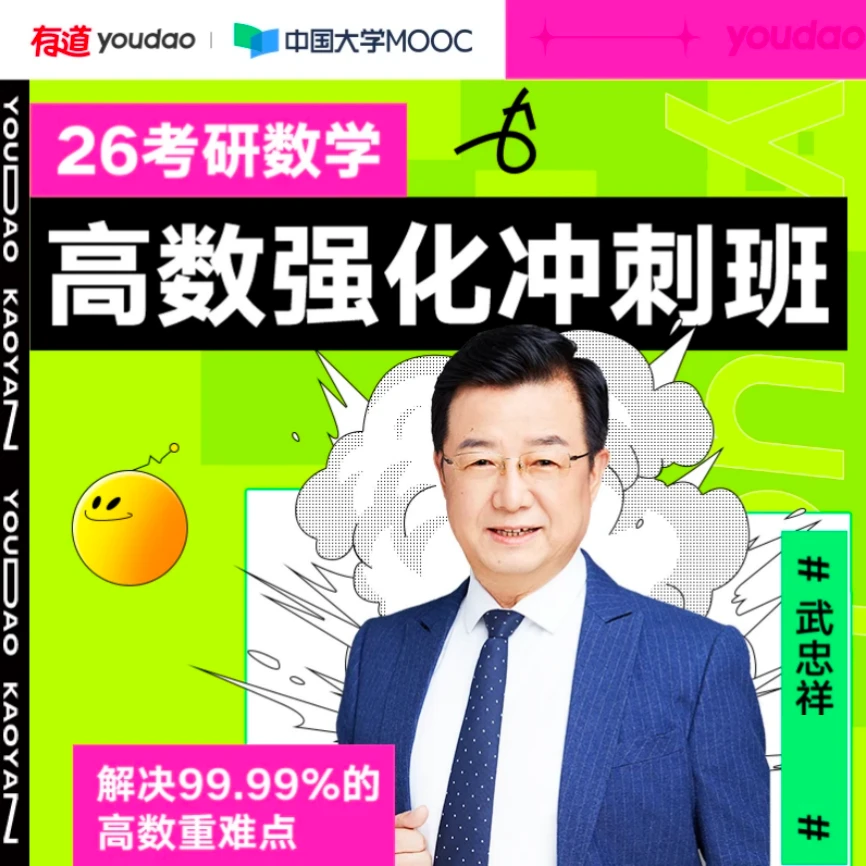 武忠祥26考研数学高数强化冲刺班｜送5本纸质教材（注意查收短信）