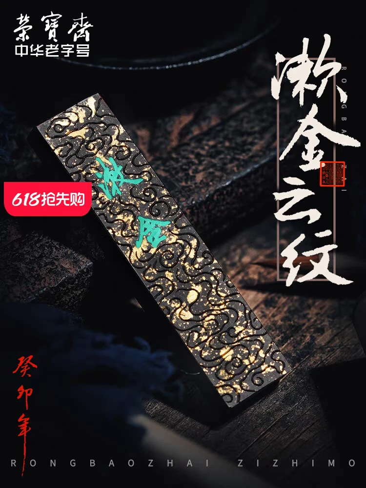 2102（2106）荣宝斋一两漱金云纹无镶嵌（荣宝油烟）鹿角胶国画收藏墨