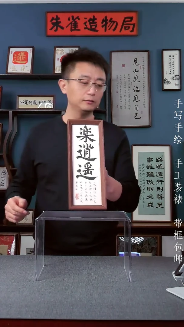 书法【乐逍遥】原创手写手工装裱装饰可摆可挂