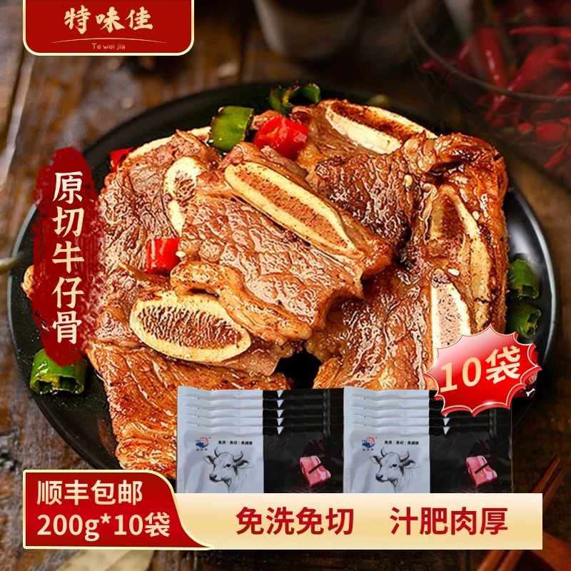 【顺丰冷链发货】黑椒牛仔骨贴骨腌制牛排(200g*10袋)牛肉开袋即食