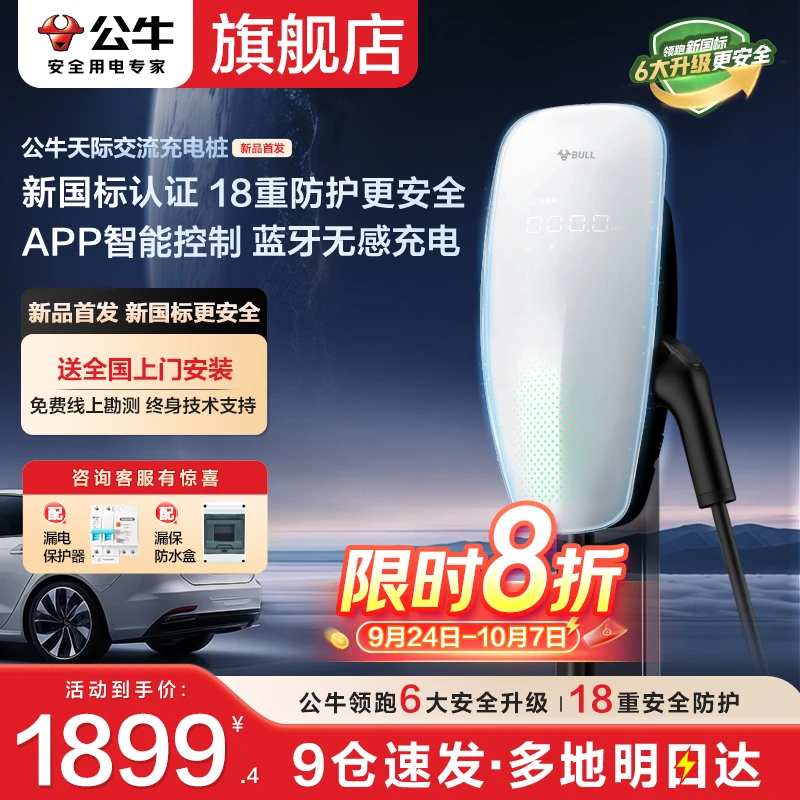 【旗舰新品】公牛充电桩天际7kw4G适配问界小米比亚迪家用新能源