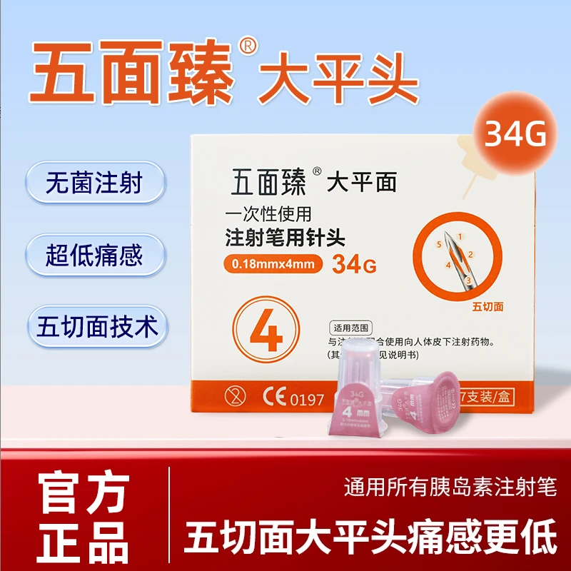 五面臻一次性使用注射笔用针头胰岛素注射通用针头34G 4mm泰尔茂平替